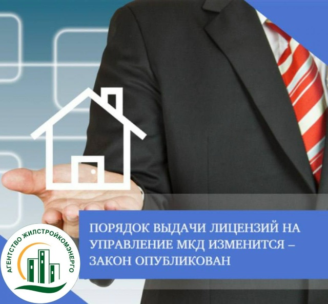 С 1 сентября 2026 года получать лицензию на управление МКД надо по новым правилам