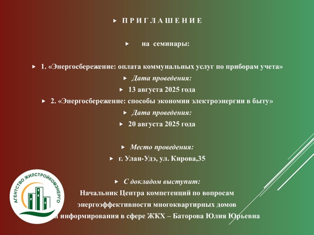 ГБУ РБ «Агентство Жилстройкомэнерго» информирует о проведении семинаров в августе 2025 года: