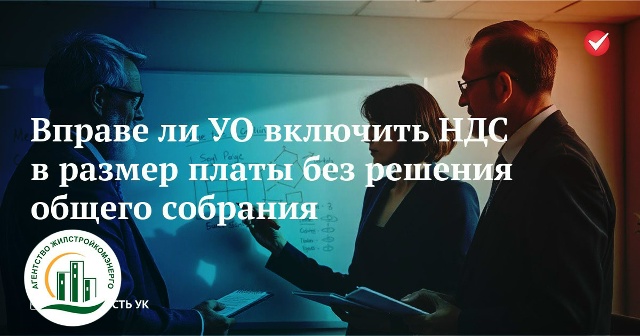 Можно ли навязать НДС собственникам без решения ОСС? Судебная практика и позиция КС РФ