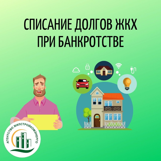 Какая часть долга за ЖКУ списывается при банкротстве собственника квартиры, если в ней зарегистрированы члены семьи?