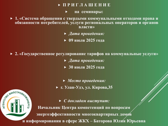 ГБУ РБ «Агентство Жилстройкомэнерго» информирует о проведении семинаров в июле 2025 года