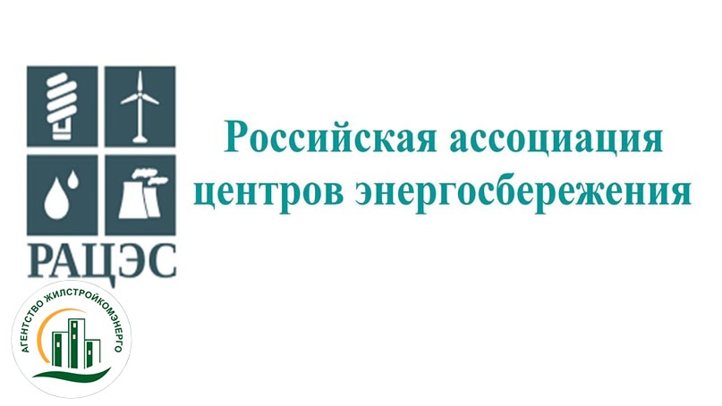 Государственное бюджетное учреждение Республики Бурятия «Агентство развития жилищного строительства, коммунального комплекса и энергоэффективности Республики Бурятия» принято в состав Ассоциации центров энергосбережения (РАЦЭС).