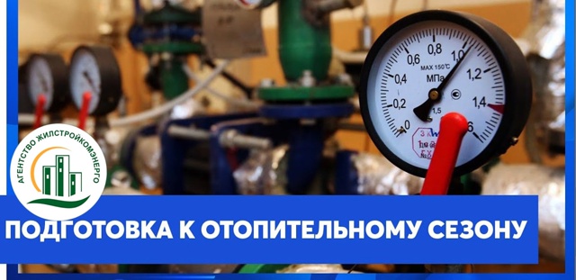 Актуализация Правил подготовки к отопительному периоду