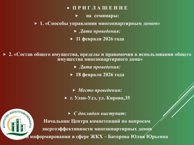 ГБУ РБ «Агентство Жилстройкомэнерго» информирует о проведении семинаров в феврале 2026 года: