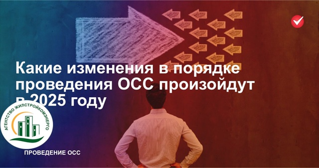 Как изменились правила проведения ОСС в 2025 году