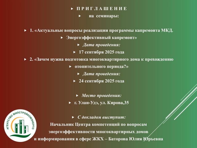 ГБУ РБ «Агентство Жилстройкомэнерго» информирует о проведении семинаров в сентябре 2025 года: